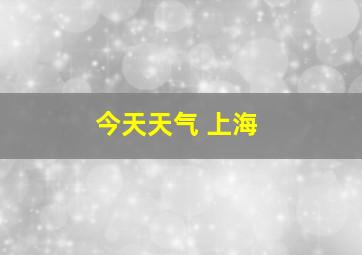 今天天气 上海